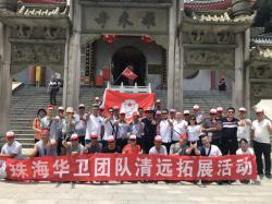 珠海華衛(wèi)團(tuán)隊(duì)清遠(yuǎn)拓展活動（2018年5月24日至25日）